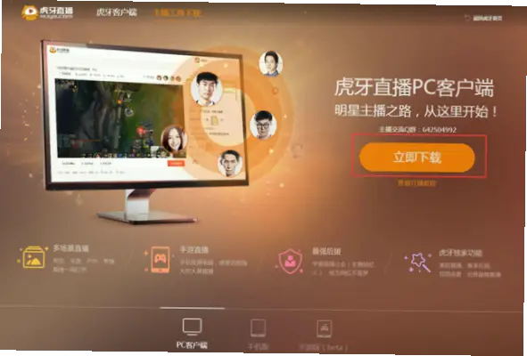 虎牙直播电脑版安全下载指南