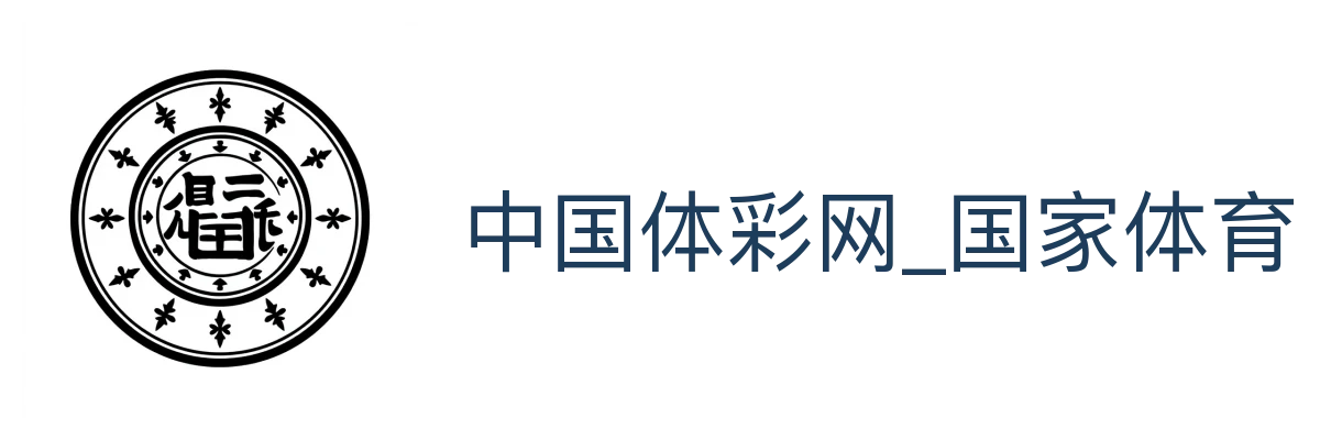 中国体彩网_国家体育总局